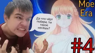 ДОЛГИЙ И БРЕДОВЫЙ ФИНАЛ ► Мое era #4