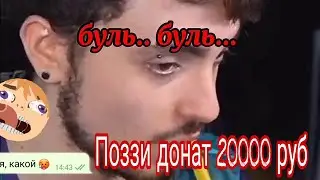 Поззи задонатил 20 000 руб (смешные моменты на стриме)