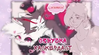 Озвучка комиксов "Hazbin Hotel" ХаскерДаст🥃🕸 {Читай описание❤}