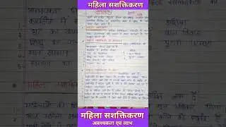 महिला सशक्तिकरण की आवश्यकता एवं लाभ
