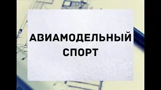 Презентация объединения "Авиамодельный спорт"