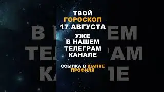 Твой Гороскоп На 17 Августа #гороскоп #астрология #знакизодиака #зодиак #shorts