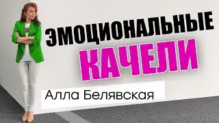 Эмоциональные качели в отношениях / Алла Белявская #психология #отношения