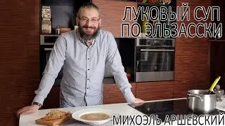 Эльзасский Луковый Суп