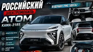 АТОМ — Новый российский электромобиль 2026 ⚡ Краш-тесты, локализация и первый каршеринг