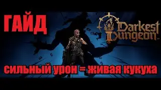 ГАЙД на Abomination/козла-оборотня/бигби. делаем ТОП дамаг и плюемся желчью! Darkest dungeon 2