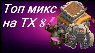 ТОП ! Миксы, для 8 TH✔️