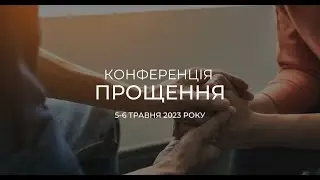 КОНФЕРЕНЦІЯ "ПРОЩЕННЯ"  Субота 6.05.2023