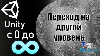 Как сделать платформер. Переход на другой уровень