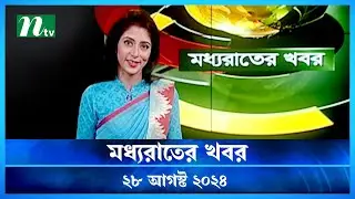 🟢 মধ্যরাতের খবর | Moddho Rater Khobor | 29 August 2024 | NTV News | NTV Latest News Update
