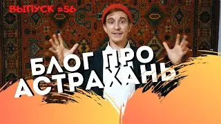 Блог про Астрахань #56: Подарок от ТелПлюс / Орёл и Решка / Стивена Кинга купил астраханец