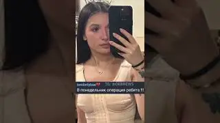 Амина готовится к операции по увеличению бурури