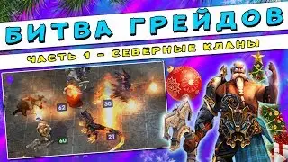 ГЕРОИ 5 - БИТВА ГРЕЙДОВ: ГНОМЫ и их улучшение существ. Какие юниты лучше?