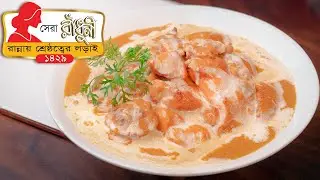 সেরা রাঁধুনী ১৪২৯ এবং স্পেশাল বাটার চিকেন রেসিপি || Restaurant Style Butter Chicken Recipe