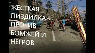 ДЕРЕМСЯ ПРОТИВ НЕГРОВ И БОМЖЕЙ В ИГРЕ ДАЙНГ ЛАЙТ ШОК СМОТРЕТЬ ВСЕМ УГАР/ПРИКОЛЫ:))))))))))))))))