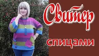 Авторский свитер спицами  // МК