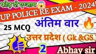 Up police constable re exam preparation -2024 |25 MCQ uttar pradesh gk &gs #gk #upp #gk by Abhay sir