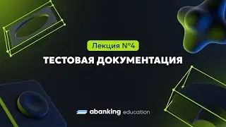 Тестирование ПО №4 | Тестовая документация - тест-кейсы, чек-листы