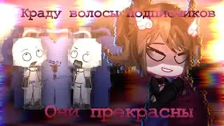 😱краду волосы подписчиков🤩они прекрасны📍Мила