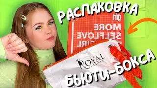БЬЮТИ-БОКС от ROYAL SAMPLES | ОБЗОР БОКСА от ELLE GIRL SELFLOVE | BEAUTY BAG от журнала GRAZIA