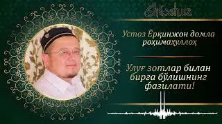 Ulug' zotlar bilan birga bo'lishning fazilati! (Hazratim Yorqinjon domla)