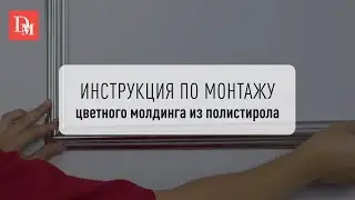 Видеоинструкция по монтажу - молдинг цветной из полистирола