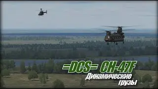 =DCS=  CH 47F Коротко Динамические грузы