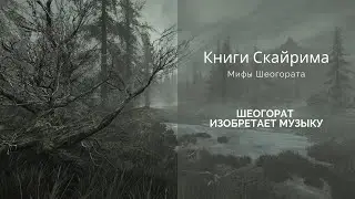 Книги Скайрима с Олей (Часть 1). Мифы Шеогората. «Шеогорат Изобретает Музыку».