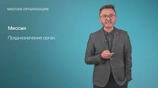 7. Миссия организации