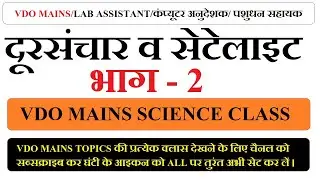 VDO Mains Classes | Satellite VDO Mein | vdo mein syllabus | vdo mein topic | vdo mein MCQ