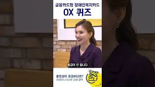 금융카드형 장애인복지카드 OX퀴즈 맞춰보세요! #shorts #장애 #지하철 #무료 #장애인복지카드