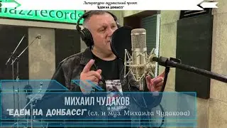 ЕДЕМ НА ДОНБАСС! -  Михаил Чудаков