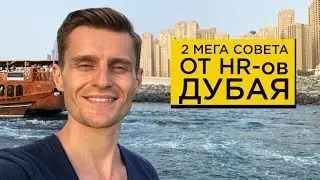 Я в ДУБАЕ! 2 совета от проф HR Дубая (2019)