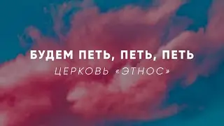 Будем петь, петь, петь