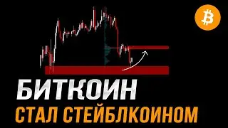 Уже 160 дней Биткоин всех маринует! Альте приготовиться... | Прогноз | Сегодня | Курс