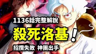 海賊王1136話完整解說：紅髪鎮壓洛基六年！尼卡滅世/救世傳說！神團抹殺詛咒王子！