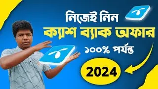 জিপি ১০০% ক্যাশ ব্যাক অফার ২০২৪|GP Cash Back Offer 2024|GP Offer|Gp Munite,MB,SMS Offer 2024