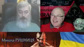 ВОЙНА С РОССИЕЙ! Стрим Микола Рушниця
