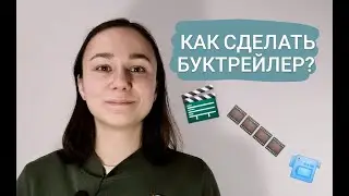 Что такое «Буктрейлер». Инструкция по созданию booktrailer. Виды, особенности роликов о книгах