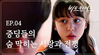 중딩들의 숨 막히는 사랑과 전쟁 | 비트윈어스 EP.04 |