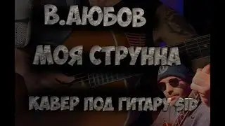 Вахид Аюбов - Моя струна - кавер под гитару  - Александр SID