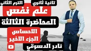 علم نفس| تانيه ثانوي| الترم الثاني |العمليات المعرفيه| الجزء الثالث الاحساس| دكتور نادر الدسوقي