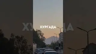 Самый старый египетский курорт - город Хургада. А вам он нравится? #travel #египет #путешествия