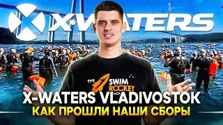 Заплыв XWATERS во Владивостоке: Причины принять участие в заплыве. Как проходят заплывы от X Waters?