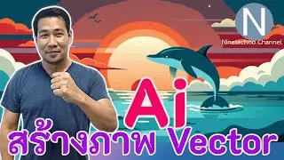 สุดยอด AI สร้างภาพ Vector