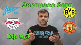 Зенит - Боруссия Д / РБ Лейпциг - Манчестер Юнайтед и ДР. БАТЛ  + КОНКУРС!!!
