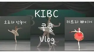코리아국제콩쿨/Vlog/키트리/오로라/금상/Gold medal/14age