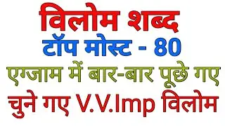 Vilom Shabad / विलोम शब्द /Hindi Grammar / Opposite Word/Antonyms/part-2