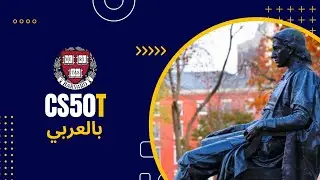 مقدمة عن التكنولوجيا من جامعة هافارد CS50T محتوى كورس