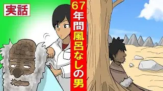 【実話】67年間風呂に入らないとどうなるのか～鱗のような皮膚の世界一不潔な男